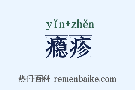 瘾疹是什么意思的图片